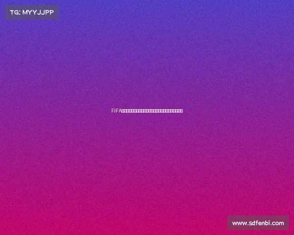 FIFA模拟世界杯虚拟赛场再现全球豪门巅峰对决全程回顾盛宴